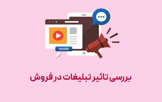 تاثیر تبلیغات در فروش کالا و خدمات