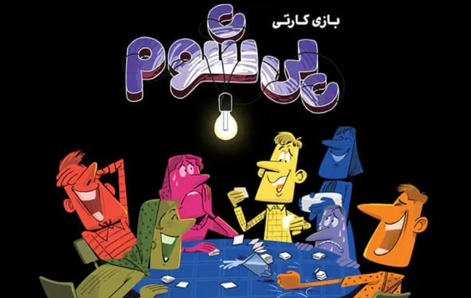 آموزش بازی پی شوم