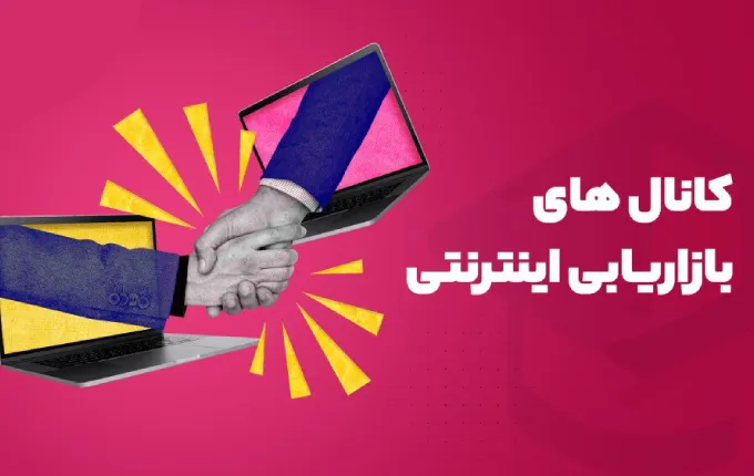 افزایش فروش از طریق گسترش بازاریابی حضوری و اینترنتی