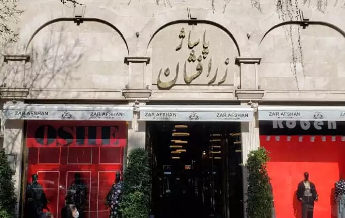 پاساژ زرافشان بهترین مراکز خرید جنوب تهران
