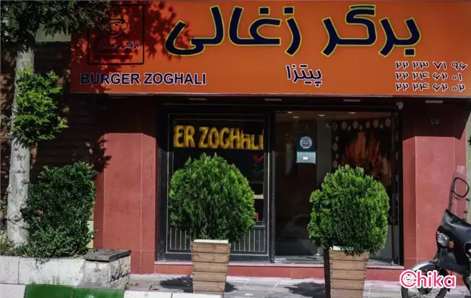 فست فود برگر زغالی ظفر