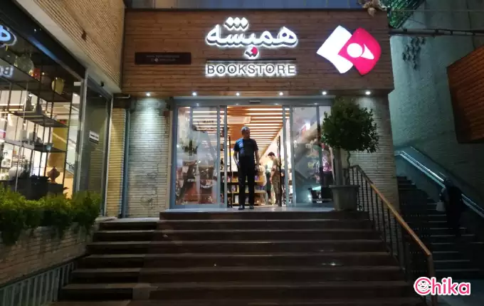 کتاب فروشی همیشه بهترین کتاب فروشی تهران