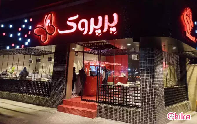 فست فود پرپروک بهترین فست فود تهران