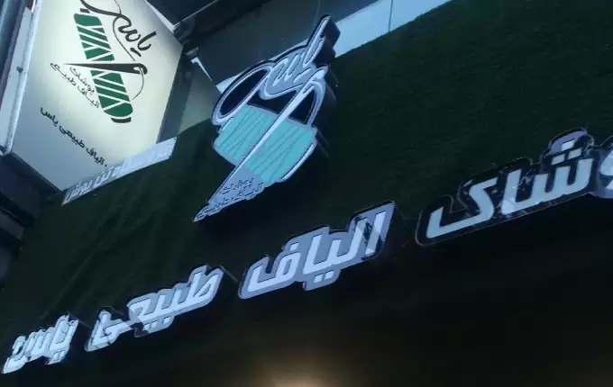 فروشگاه لباس زنانه الیاف یاس