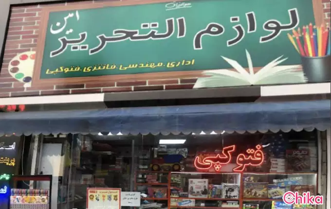 نوشت افزار امین