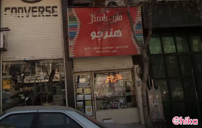 لوازم التحریر هنرجو