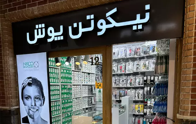 فروشگاه نیکوتن پوش