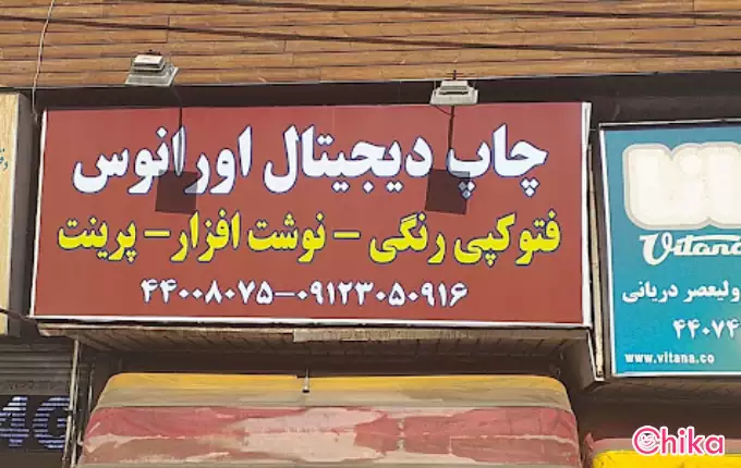 کتابخانه و نوشت افزار اورانوس