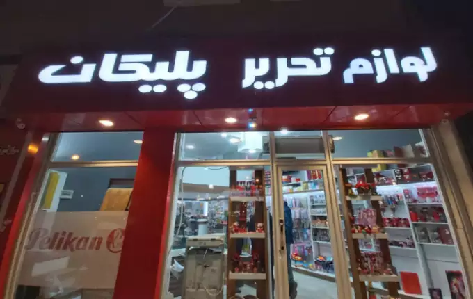 فروشگاه لوازم التحریر پلیکان