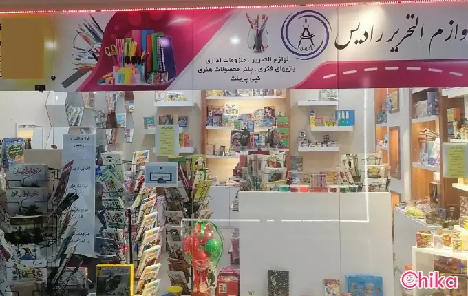 نوشت افزار رادیس