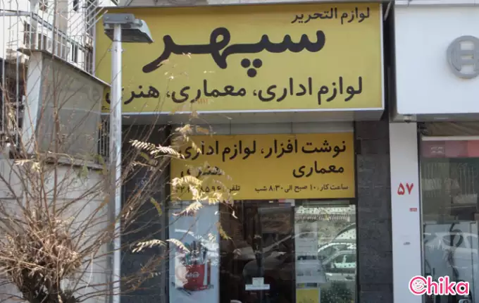 کتابخانه سپهر بهترین لوازم التحریر