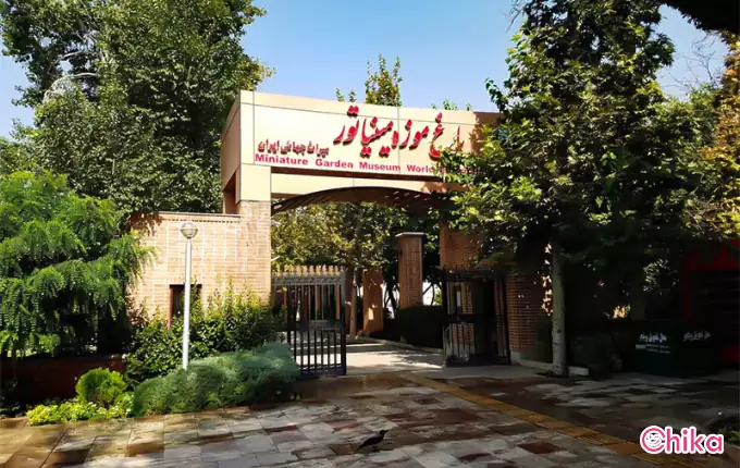باغ موزه مینیاتوری در تهران