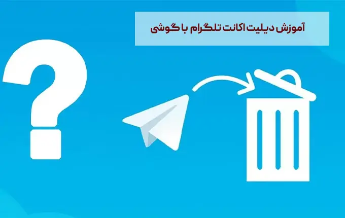 دیلیت اکانت تلگرام، حذف اکانت تلگرام با گوشی قدم به قدم| حذف اکانت تلگرام با شماره تلفن