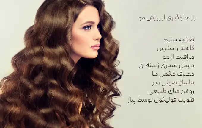 رازهای جلوگیری از ریزش مو