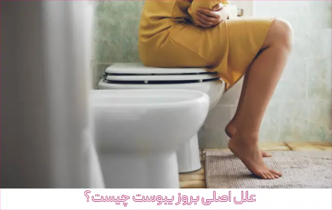 درمان یبوست شدید در منزل
