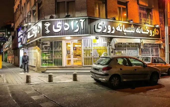 داروخانه آزادی داروخانه شبانه روزی در مرکز تهران
