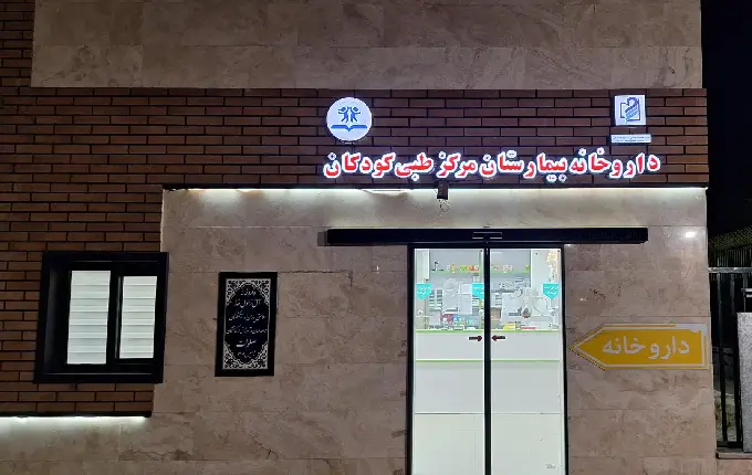داروخانه بیمارستان مرکز طبی کودکان از داروخانه های شبانه روزی مرکز تهران