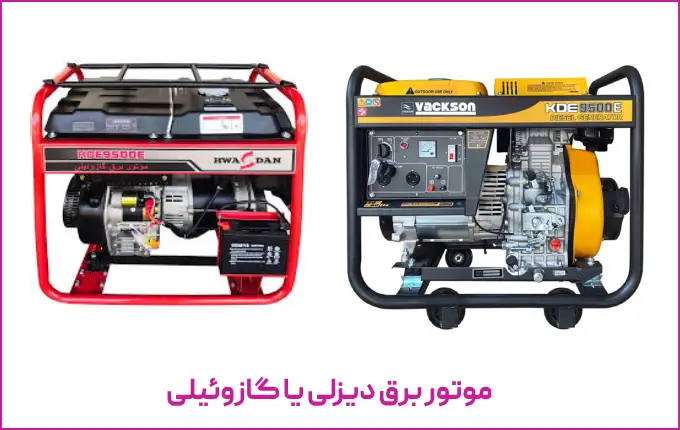 راهنمای خرید موتور برق دیزلی یا گازوئیلی
