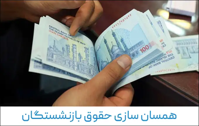 همسان سازی جدید حقوق بازنشستگان