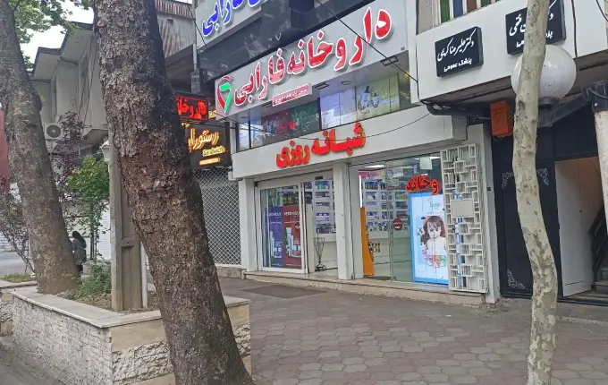 داروخانه فارابی از داروخانه های شبانه روزی مرکز تهران