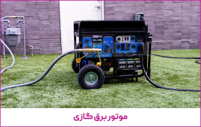 راهنمای خرید موتور برق گازی