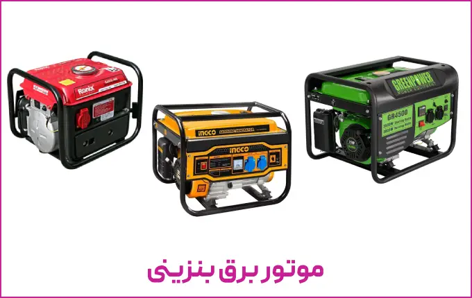 راهنمای خرید موتور برق بنزینی