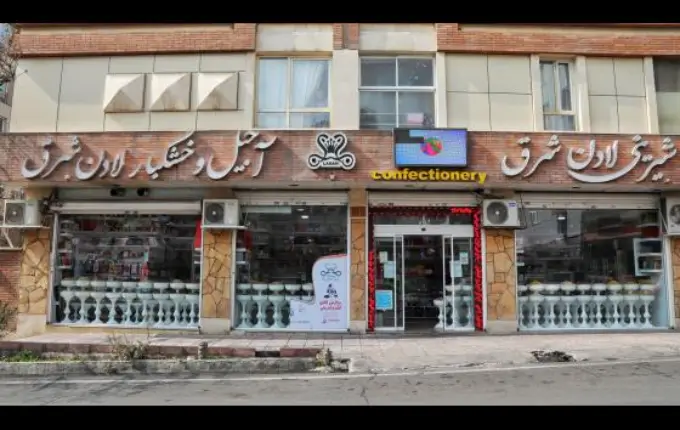 شیرینی فروشی لادن از بهترین شیرینی فروشی های شرق تهران