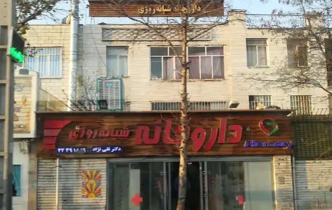 داروخانه لشکرک از داروخانه های شبانه روزی شمال تهران