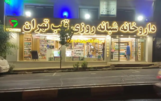 داروخانه بیمارستان مرکز قلب تهران از داروخانه های شبانه روزی مرکز تهران
