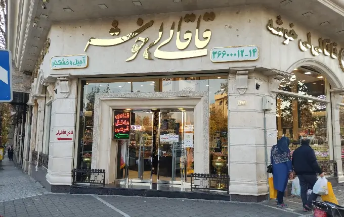 قاقالی لی خوشه از بهترین شیرینی فروشی های شرق تهران