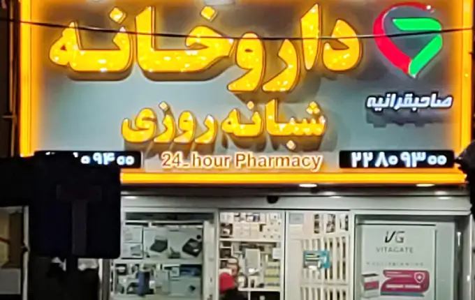 داروخانه صاحبقرانیه از بهترین داروخانه های شبانه روزی شمال تهران