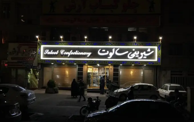شیرینی فروشی سالوت تهرانپارس از بهترین شیرینی فروشی های شرق تهران