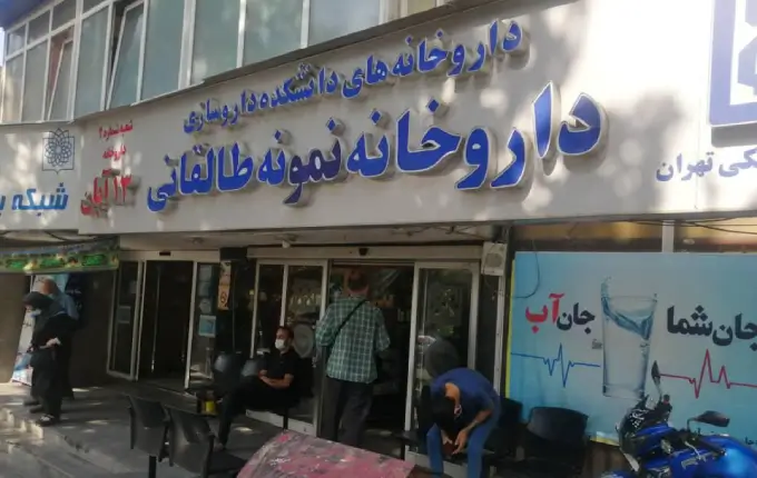 داروخانه طالقانی از بهترین داروخانه های شبانه روزی شمال تهران