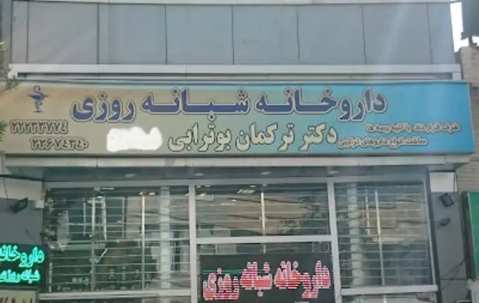 داروخانه ترکمان ابوترابی از داروخانه های شبانه روزی شمال تهران