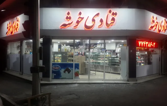 بهترین شیرینی فروشی های شرق تهران