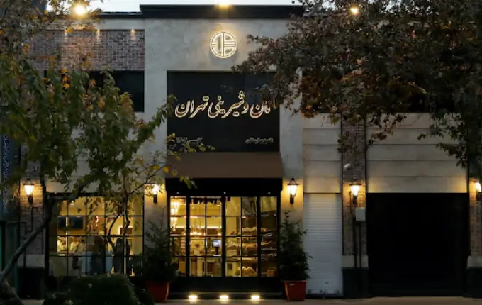 نان و شیرینی تهران از بهترین شیرینی فروشی های شرق تهران