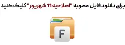 مصوبه یازده شهریور | همسان سازی حقوق بازنشستگان