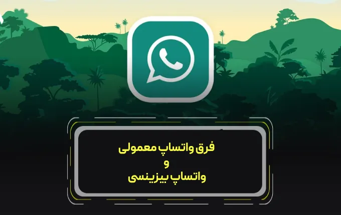 تفاوت واتساپ معمولی و واتساپ بیزینس