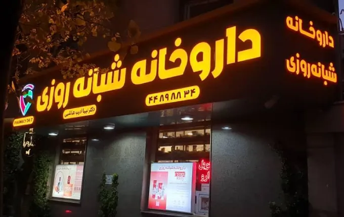 داروخانه ادیب هاشمی از بهترین داروخانه های شبانه روزی غرب تهران