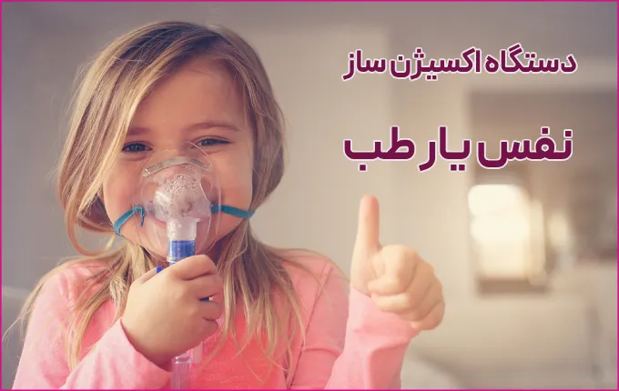 خرید دستگاه اکسیژن ساز