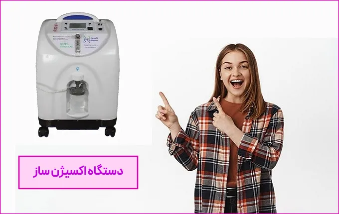 بهترین دستگاه اکسیژن ساز