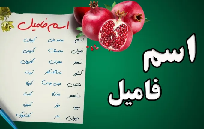 سرگرمی شب یلدا با اسم فامیل