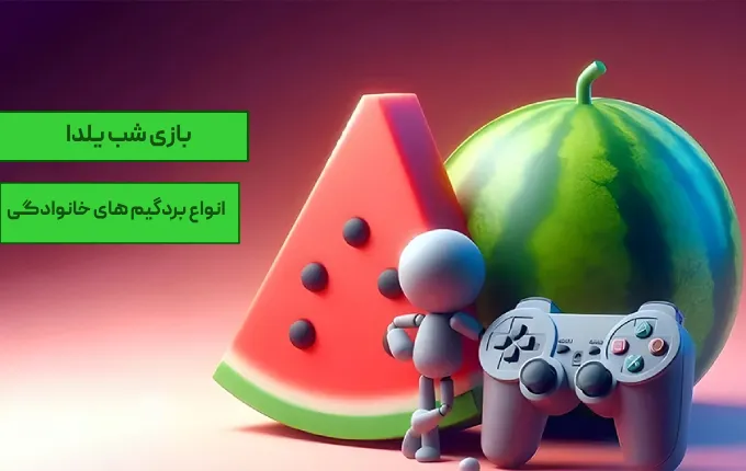 برد گیم در شب یلدا