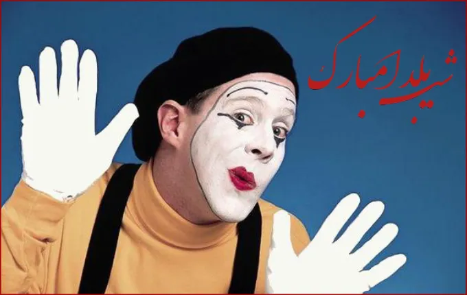 پانتومیم بازی گروهی شب یلدا