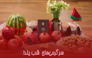 سرگرمی شب یلدا