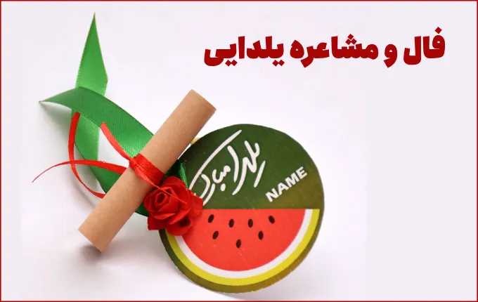 مشاعره سرگرمی شب یلدا
