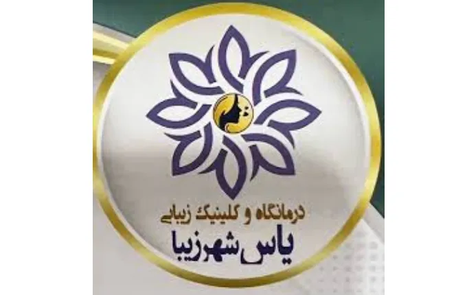 درمانگاه یاس شهر زیبا بهترین درمانگاه شبانه روزی غرب تهران