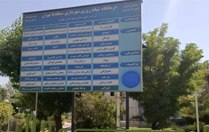 درمانگاه شهرداری منطقه 5 بهترین درمانگاه شبانه روزی غرب تهران