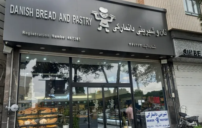 شیرینی سرای دانمارکی از بهترین شیرینی فروشی های مرکز تهران