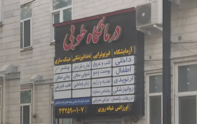 درمانگاه شبانهروزی طوبی (پیروزی / نبرد شمالی)